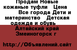 Продам Новые кожаные туфли › Цена ­ 1 500 - Все города Дети и материнство » Детская одежда и обувь   . Алтайский край,Змеиногорск г.